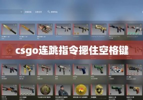 csgo连跳指令摁住空格键