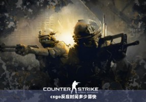 csgo反应时间多少算快