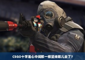 CSGO十字准心中间那一根竖线哪儿去了？