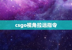 csgo视角拉远指令