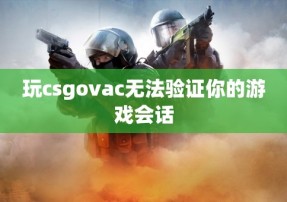 玩csgovac无法验证你的游戏会话