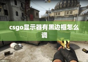 csgo显示器有黑边框怎么调