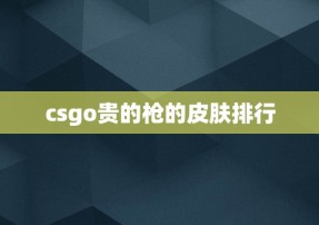 csgo贵的枪的皮肤排行