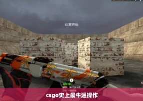 csgo史上最牛逼操作