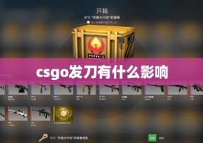 csgo发刀有什么影响