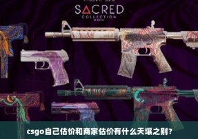 csgo自己估价和商家估价有什么天壤之别？