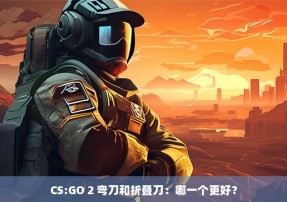 CS:GO 2 弯刀和折叠刀：哪一个更好？