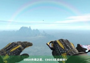 CSGO升级之后，CSGO2还会掉吗？