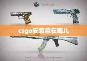 csgo安装包在哪儿