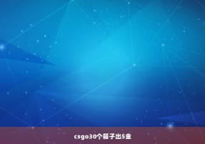 csgo30个箱子出5金