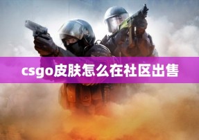 csgo皮肤怎么在社区出售