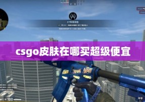 csgo皮肤在哪买超级便宜