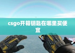 csgo开箱钥匙在哪里买便宜