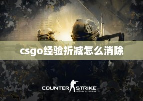 csgo经验折减怎么消除