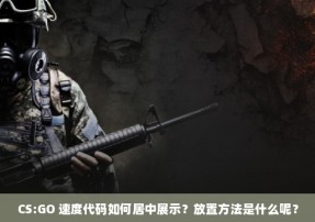 CS:GO 速度代码如何居中展示？放置方法是什么呢？