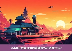 CSGO开启麦说话的正确操作方法是什么？