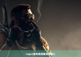 csgo2自创房间取消机器人