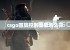 csgo回放控制面板怎么开