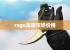 csgo龙狙市场价格