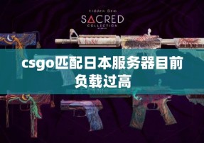 csgo匹配日本服务器目前负载过高