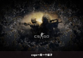 csgo一周一个箱子