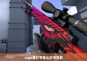 csgo里打字怎么打中文的