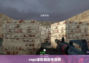 csgo滚轮跳指令没用