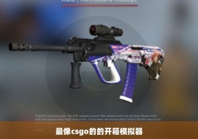 最像csgo的的开箱模拟器