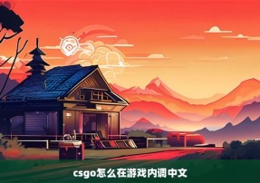 csgo怎么在游戏内调中文