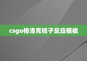 csgo格洛克核子反应模板