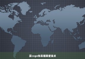 买csgo饰品哪里便宜点