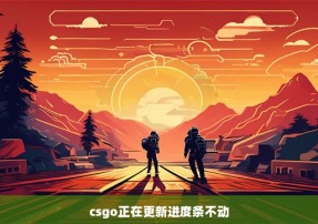 csgo正在更新进度条不动