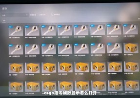 csgo指令帧数显示怎么打开