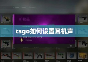 csgo如何设置耳机声