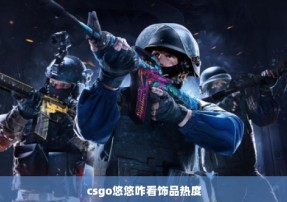 csgo悠悠咋看饰品热度