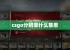 csgo分辨率什么意思