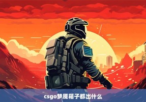 csgo梦魇箱子都出什么