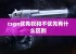 csgo优先权和不优先有什么区别