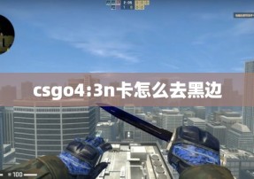 csgo4:3n卡怎么去黑边