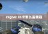 csgo4:3n卡怎么去黑边