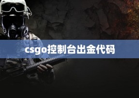 csgo控制台出金代码