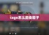 csgo怎么能卖箱子