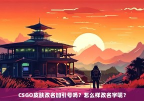 CSGO皮肤改名加引号吗？怎么样改名字呢？