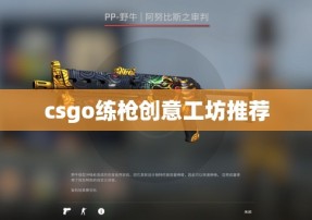 csgo练枪创意工坊推荐