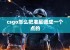 csgo怎么把准星调成一个点的