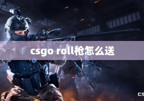 csgo roll枪怎么送