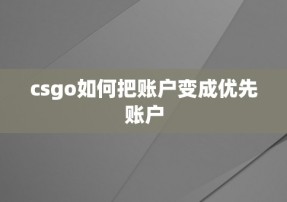 csgo如何把账户变成优先账户