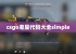 csgo准星代码大全simple