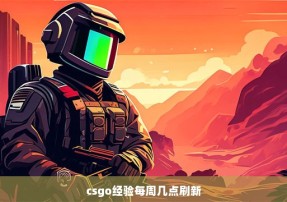 csgo经验每周几点刷新