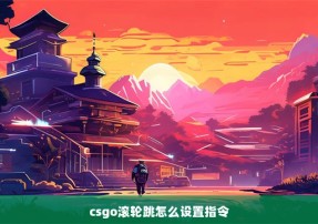 csgo滚轮跳怎么设置指令